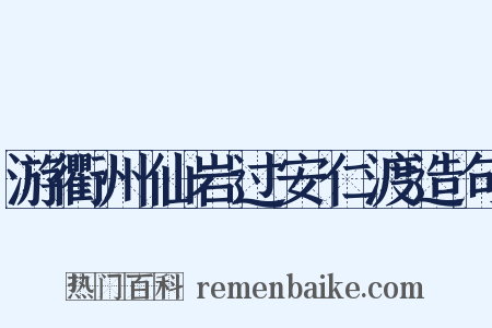 游衢州仙岩过安仁渡造句是什么意思的图片